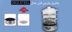 بخارپز پارس خزر مدل Digi Steel - Image 13