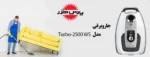 جاروبرقی مدل Turbo 2500WS پارس خزر - Image 4