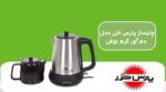 چای ساز پارس‌ خزر مدل IEAEXPERT - Image 6