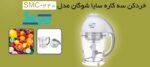 خردکن مخلوط کن شوگان مدل SMC-220 - Image 10