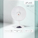 پنکه رومیزی پارس خزر مدل 2040 - Image 8